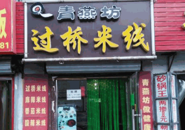 青燕坊过桥米线